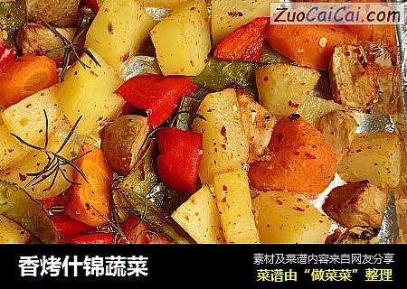 香烤什锦蔬菜