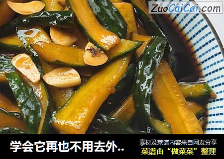 学会它再也不用去外面买咸菜吃