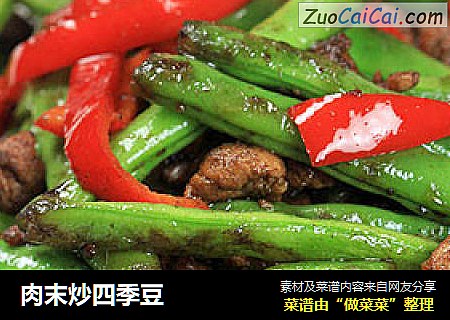 肉末炒四季豆