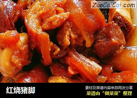 红烧猪脚