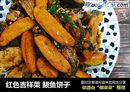红色吉祥菜 鲅鱼饼子