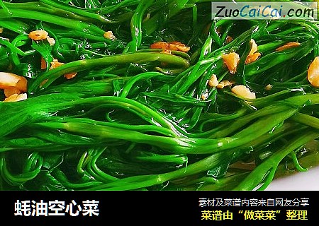 蚝油空心菜