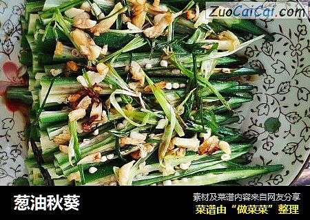 葱油秋葵