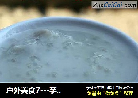 户外美食7---芋头西米羹