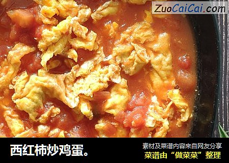 西红柿炒鸡蛋。