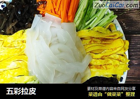 五彩拉皮