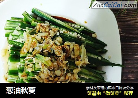 葱油秋葵