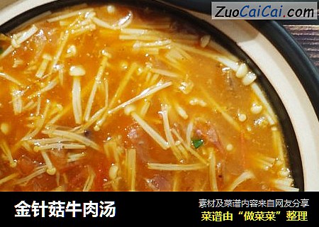 金针菇牛肉汤