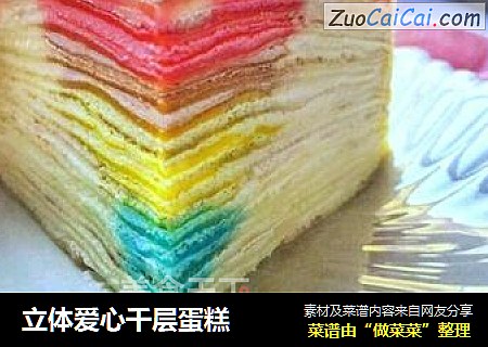 立体爱心千层蛋糕