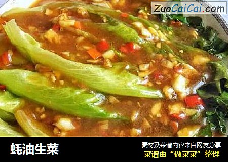 蚝油生菜