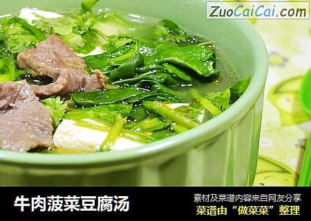 牛肉菠菜豆腐汤