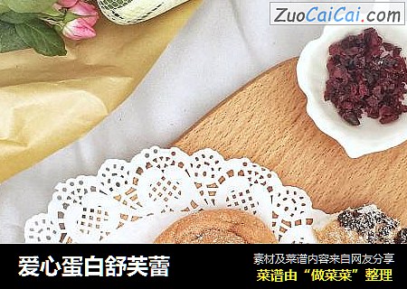 爱心蛋白舒芙蕾