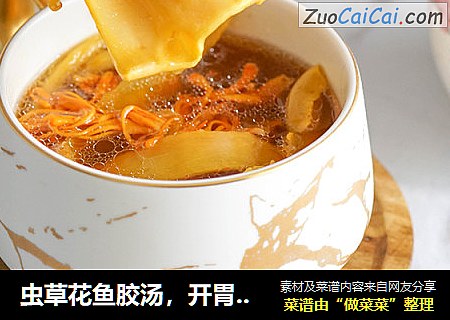 虫草花鱼胶汤，开胃养颜！