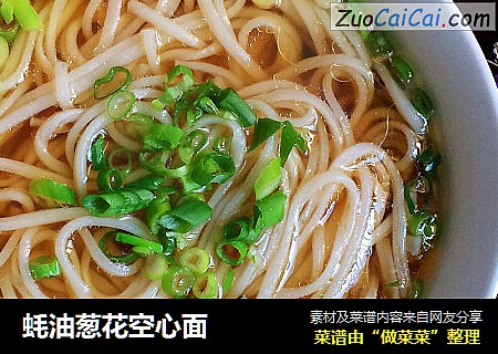 蚝油葱花空心面