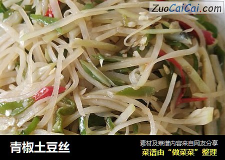 青椒土豆丝