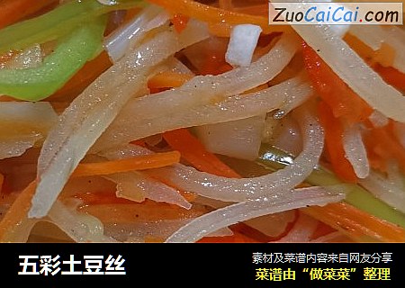 五彩土豆丝