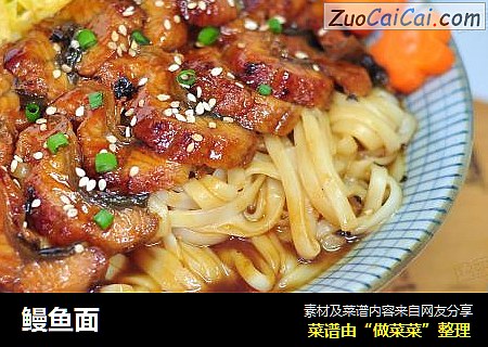 鳗鱼面