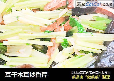 豆干木耳炒香芹