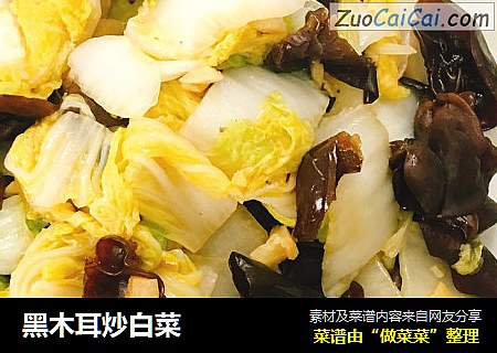 黑木耳炒白菜