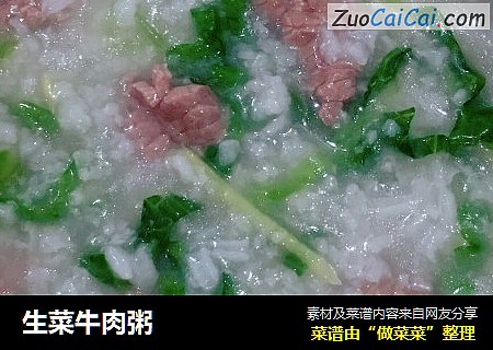 生菜牛肉粥