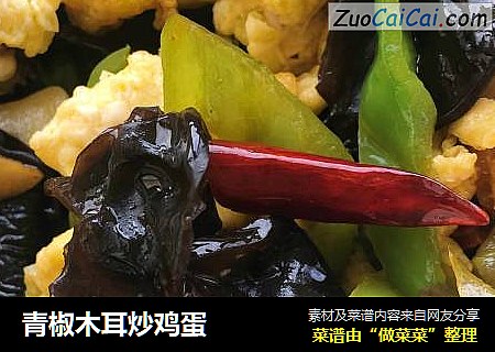 青椒木耳炒鸡蛋