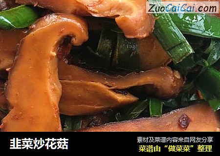 韭菜炒花菇