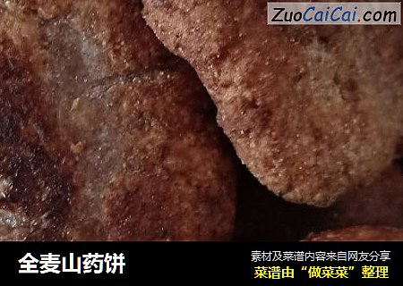 全麦山药饼