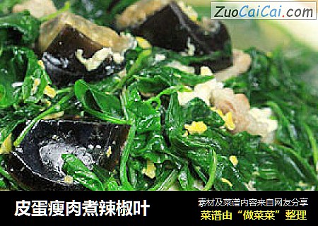 皮蛋瘦肉煮辣椒叶