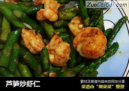 芦笋炒虾仁