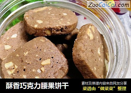 酥香巧克力腰果饼干