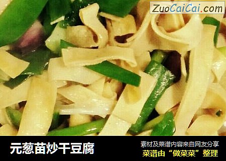 元葱苗炒干豆腐