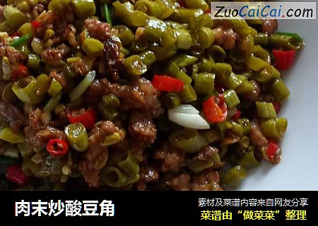 肉末炒酸豆角