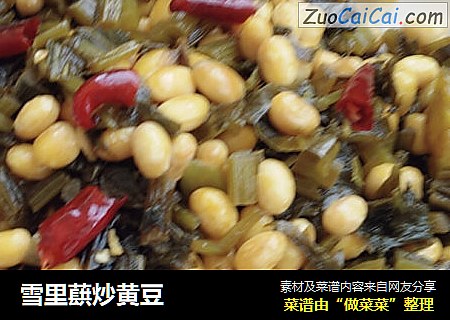 雪里蕻炒黄豆
