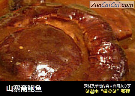 山寨斋鲍鱼