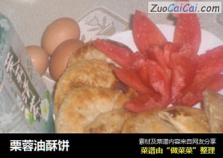 栗蓉油酥饼