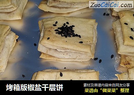 烤箱版椒盐千层饼