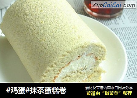 抹茶蛋糕卷