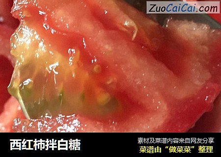 西红柿拌白糖