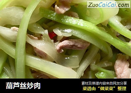 葫芦丝炒肉