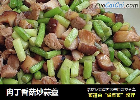 肉丁香菇炒蒜薹