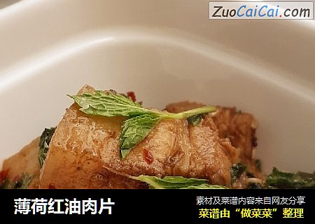 薄荷红油肉片