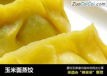 玉米面蒸饺