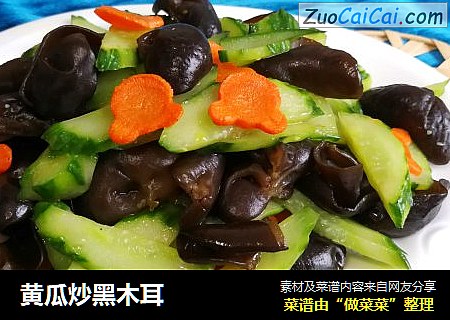 黄瓜炒黑木耳