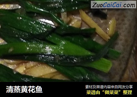 清蒸黄花鱼
