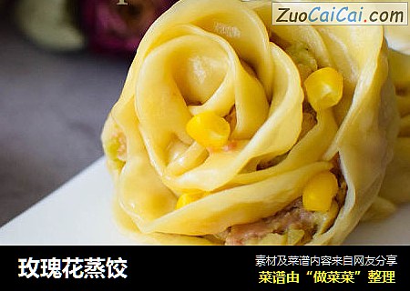 玫瑰花蒸饺