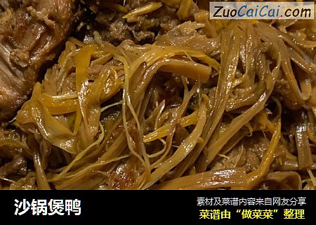 沙锅煲鸭