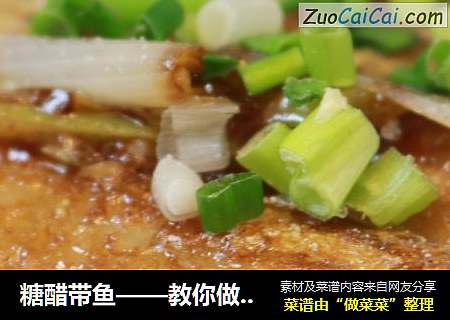 糖醋带鱼——教你做从小吃到大的熟悉味道！