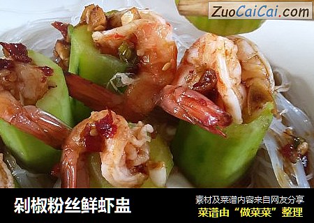 剁椒粉丝鲜虾盅