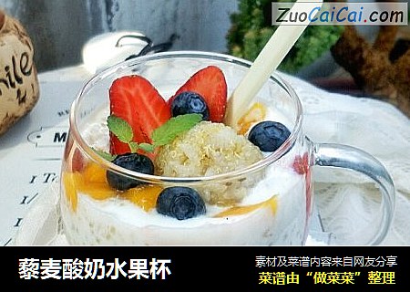藜麦酸奶水果杯