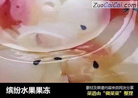 缤纷水果果冻